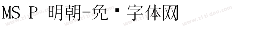 MS P 明朝字体转换